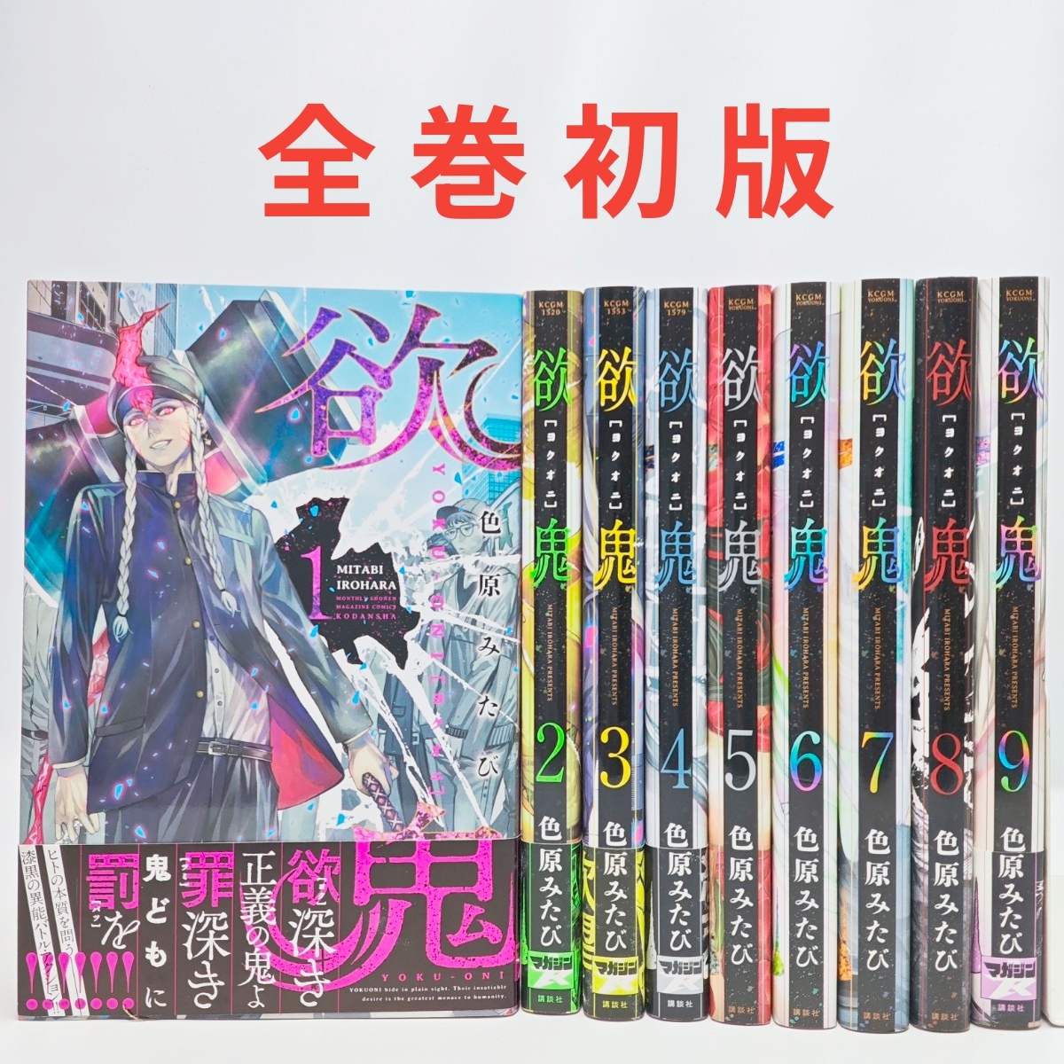 全巻初版 欲鬼 よくおに 全9巻セット 完結 色原みたび 漫画 コミック Yokuoni Complete 9-Volume Manga Set First Printing
