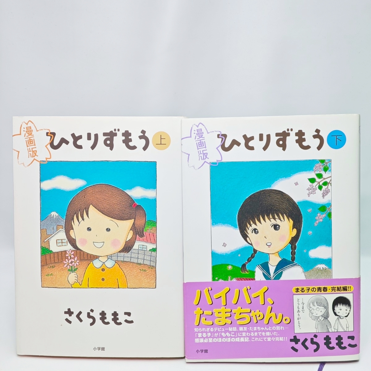 ひとりずもう 漫画版 上下巻セット さくらももこ BIG SPIRITS COMICS SPECIAL 小学館