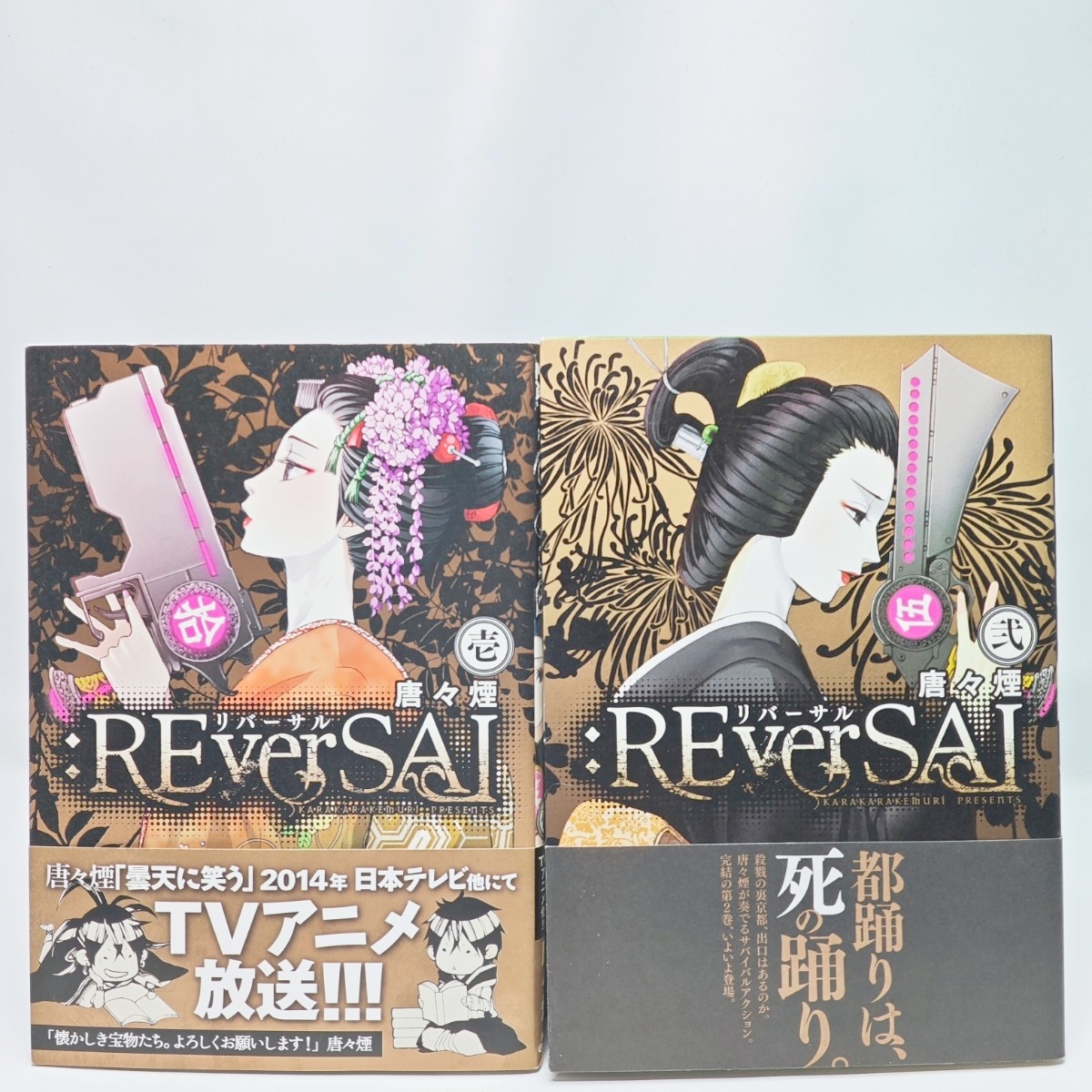 ：REverSAL リバーサル 全2巻セット 唐々煙 MGC Beat’s SERIES 2巻初版 マッグガーデン