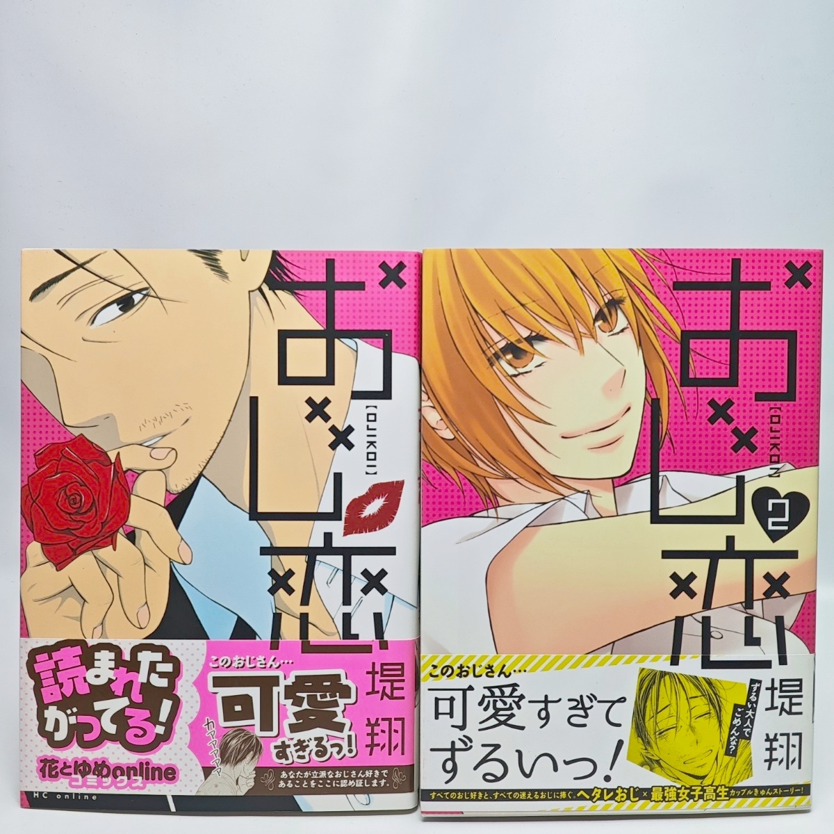 おじ恋 全2巻セット 堤翔 HC online 白泉社 コミック 2巻のみ初版