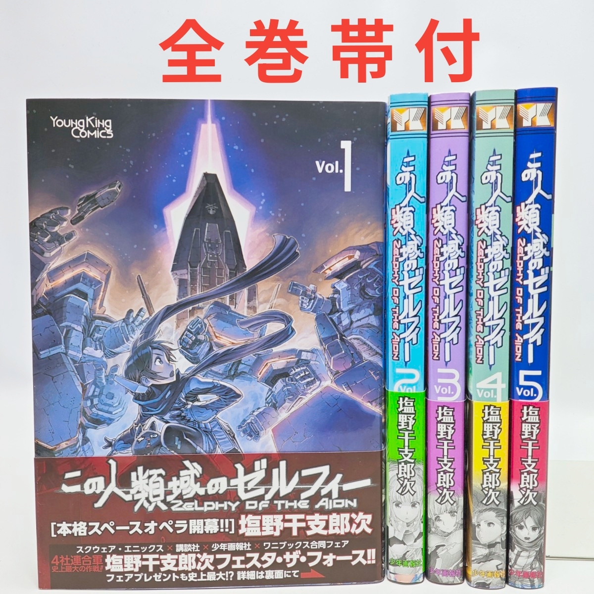この人類域のゼルフィー 全5巻セット 塩野干支郎次 YKコミックス 全巻帯付き