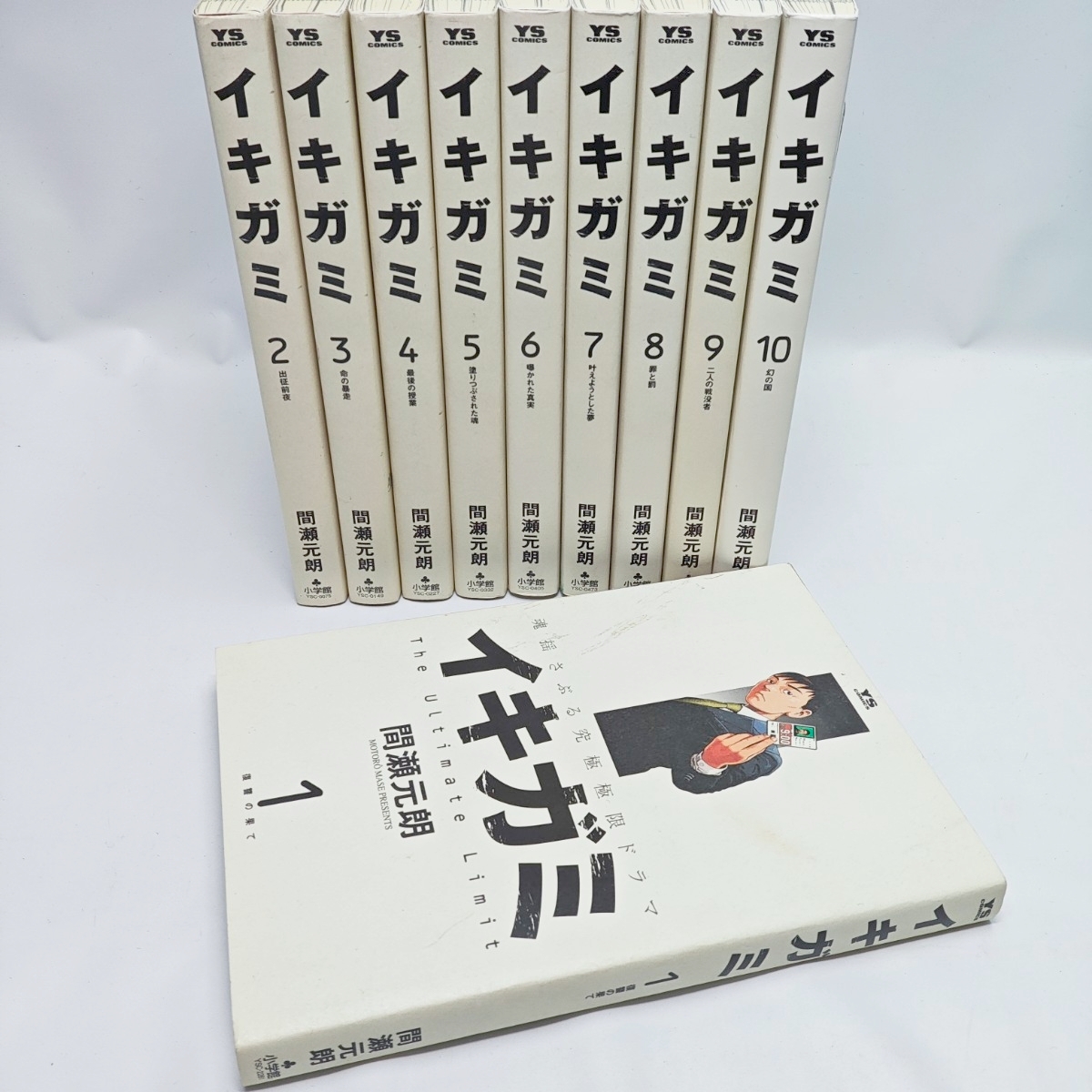 イキガミ 全10巻セット 完結 間瀬元朗 ヤングサンデーコミックス