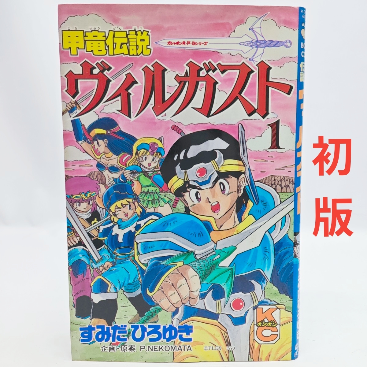 甲竜伝説ヴィルガスト 1巻 初版 第1刷 すみだひろゆき コミックボンボン KC 講談社 Virgost Vol.1 1st Print