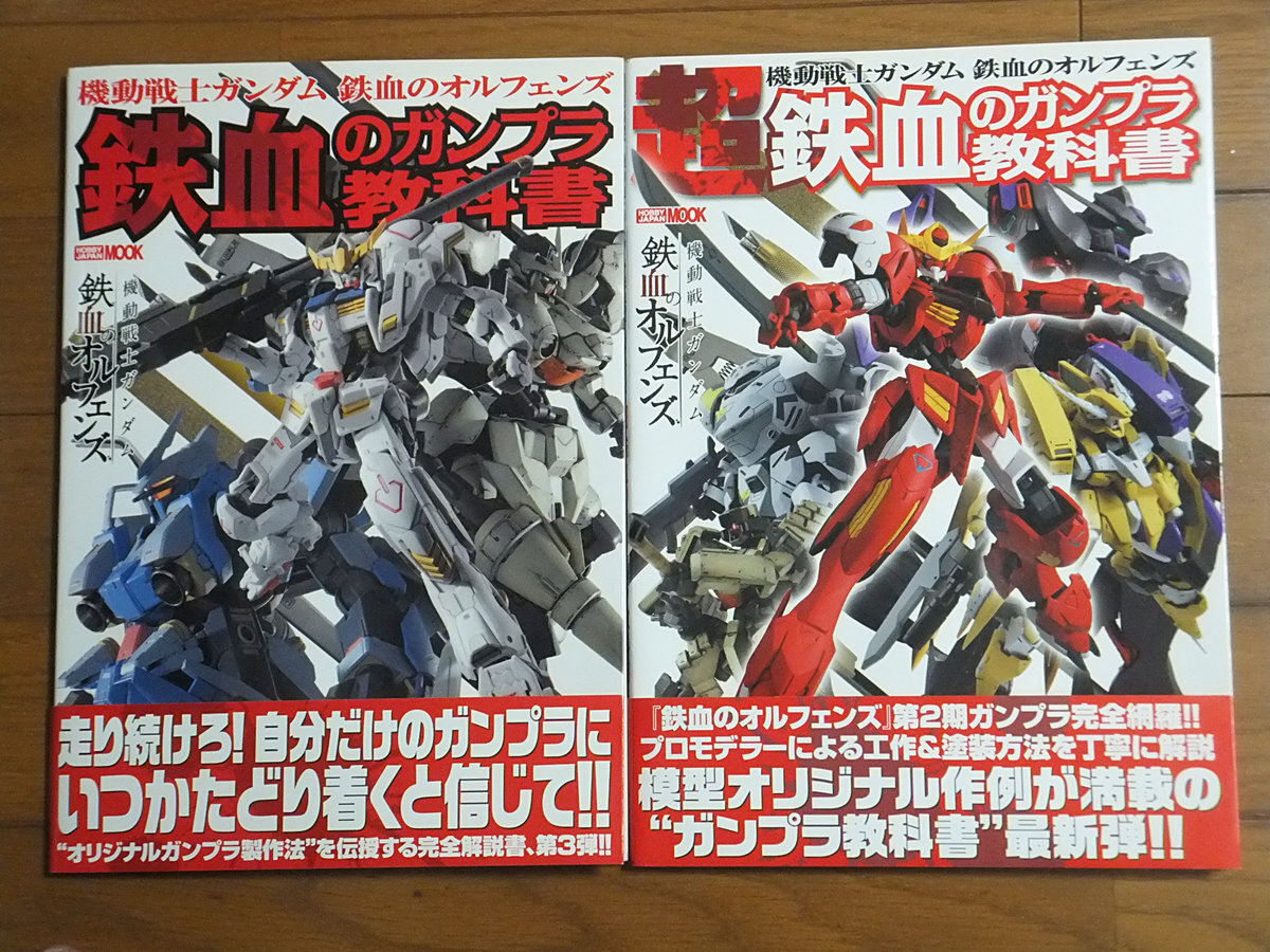 機動戦士ガンダム 鉄血のオルフェンズ 鉄血のガンプラ教科書 & 超鉄血のガンプラ教科書／セット ホビージャパン セイラマスオ 林哲平