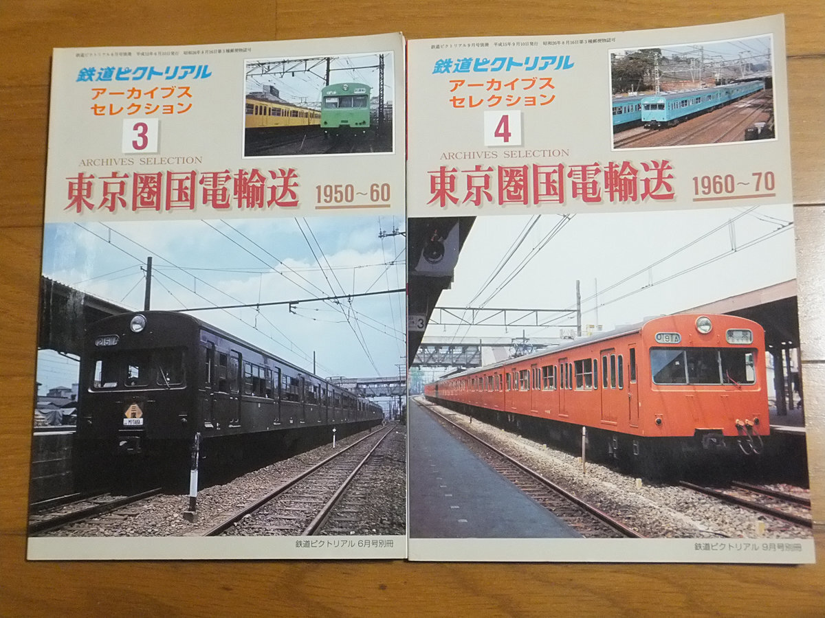 鉄道ピクトリアル アーカイブスセレクション 3＆4 東京圏国電輸送／セット 1950～60 1960～70
