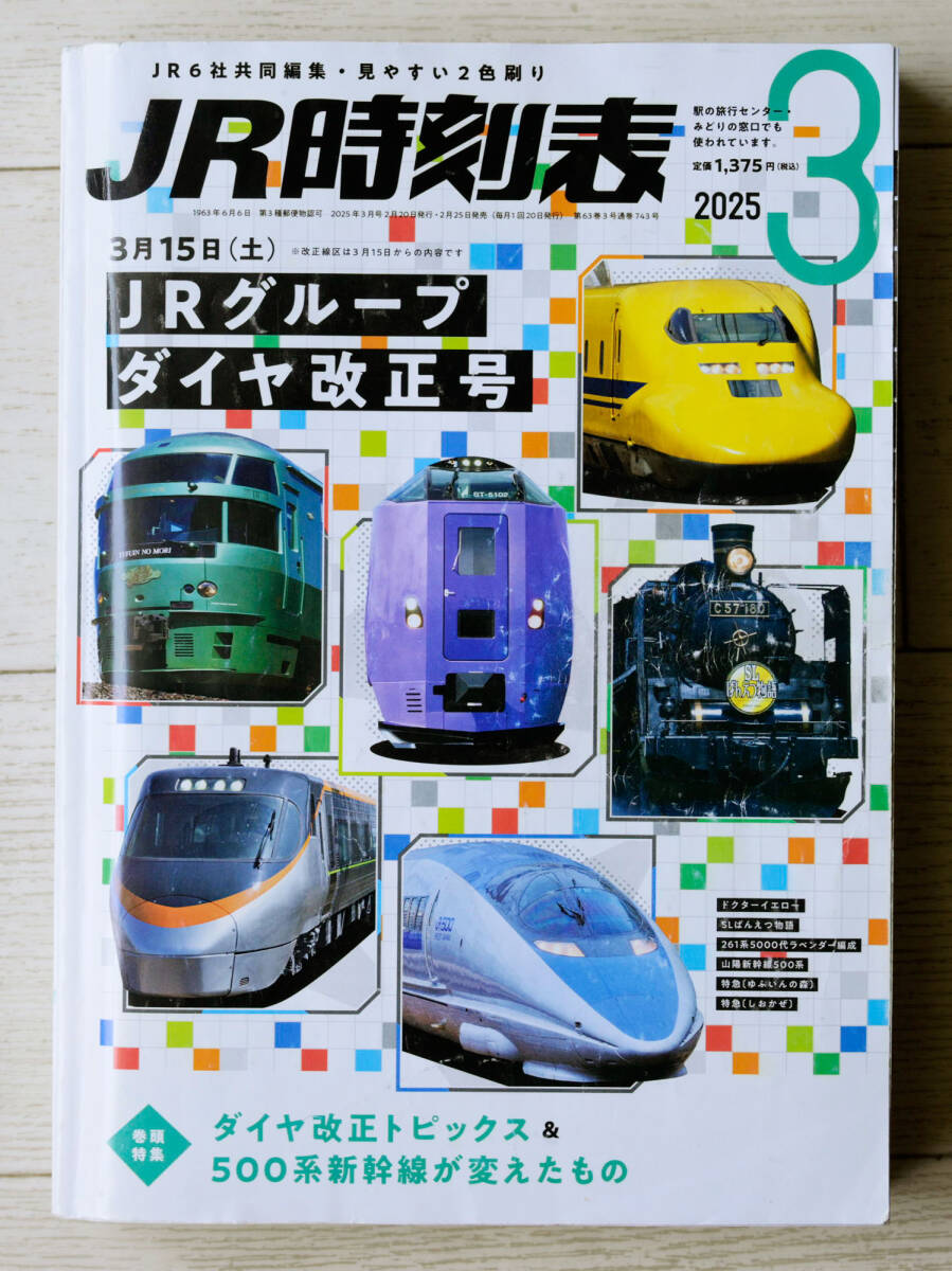 JR時刻表 2025年3月号　ダイヤ改正 