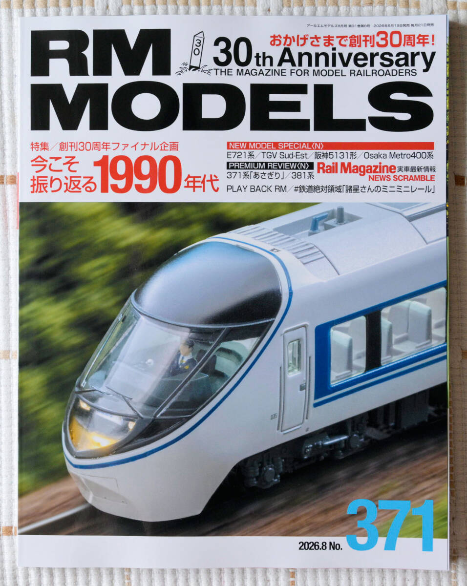 最新号 RMモデルズ 371号 2026年8月 RMM
