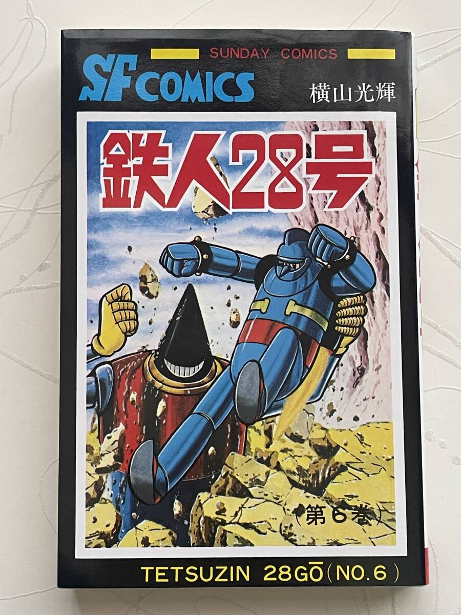 秋田書店　鉄人28号 ⑥　モンスター現る　他