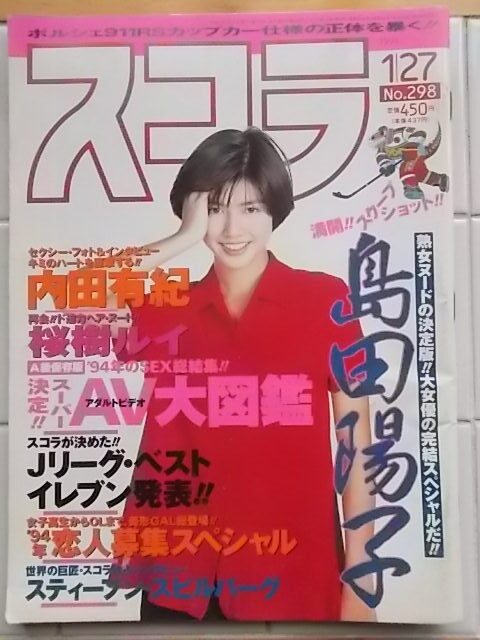 スコラ 1994年1月27日号　島田陽子　桜樹ルイ　水野可奈子　内田有紀　サマンサ　藤田リナ　船見啓子　