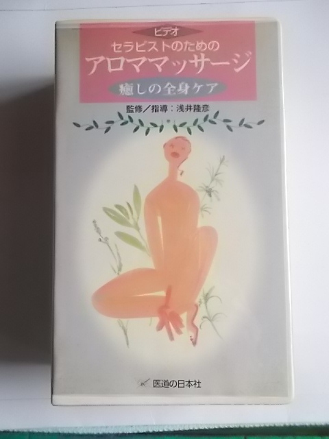 セラピストのためのアロママッサージ　【癒しの全身ケア】　医道の日本社　VHS２本組ビデオ