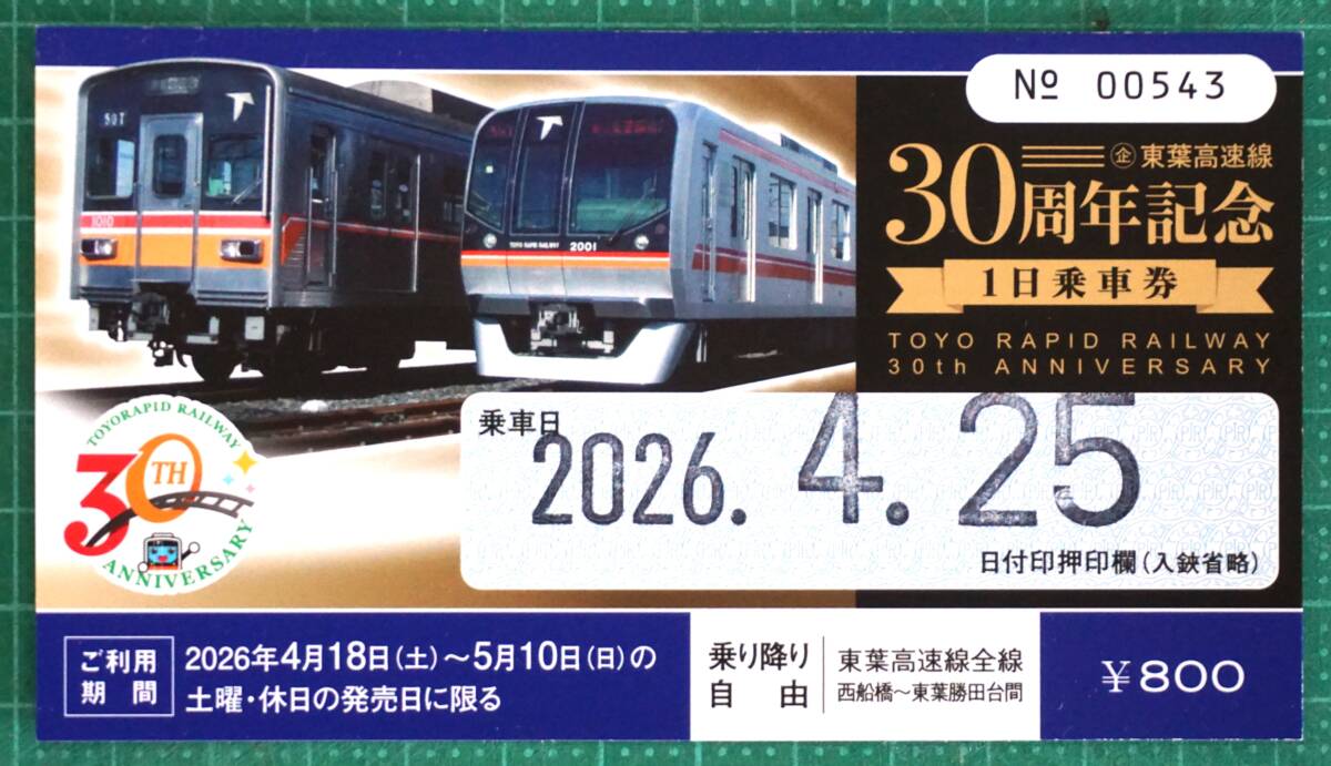 東葉高速鉄道「東葉高速線30周年記念 1日乗車券」使用済品