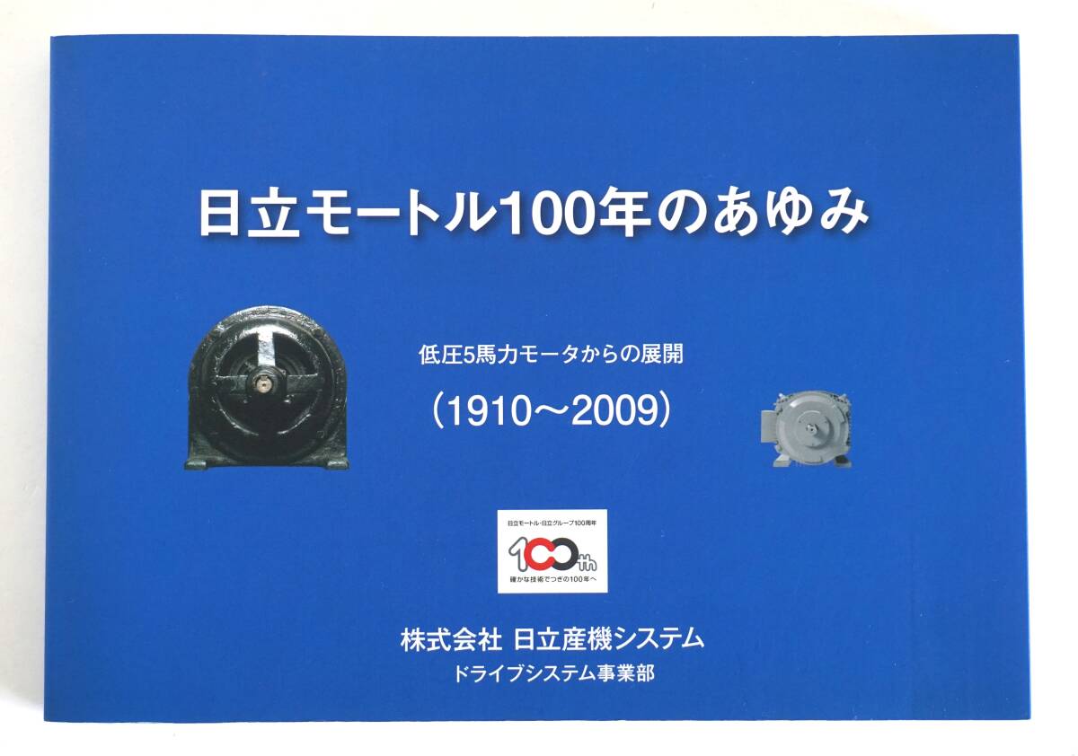 日立モートル100年のあゆみ　非売品