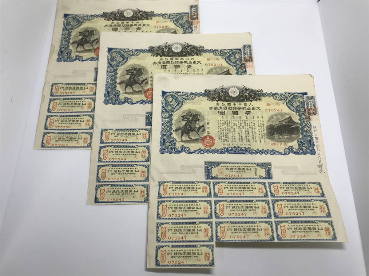 SK/ 大東亜戦争割引国庫債券 壹百圓 昭和19年発行 おまとめ3枚 債券 吉川村農業会印 戦時国債 100円 古紙幣 印あり コレクター 時代物 趣味