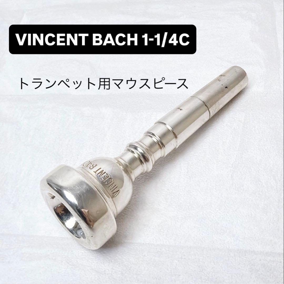 VINCENT BACH バック 1-1/4C トランペット用マウスピース