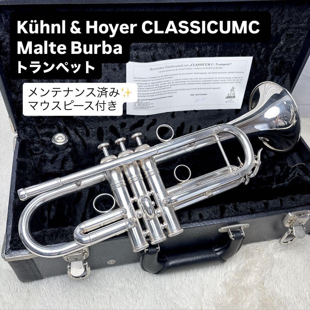 《稀少》Khnl&Hoyer CLASSICUMC トランペット C管