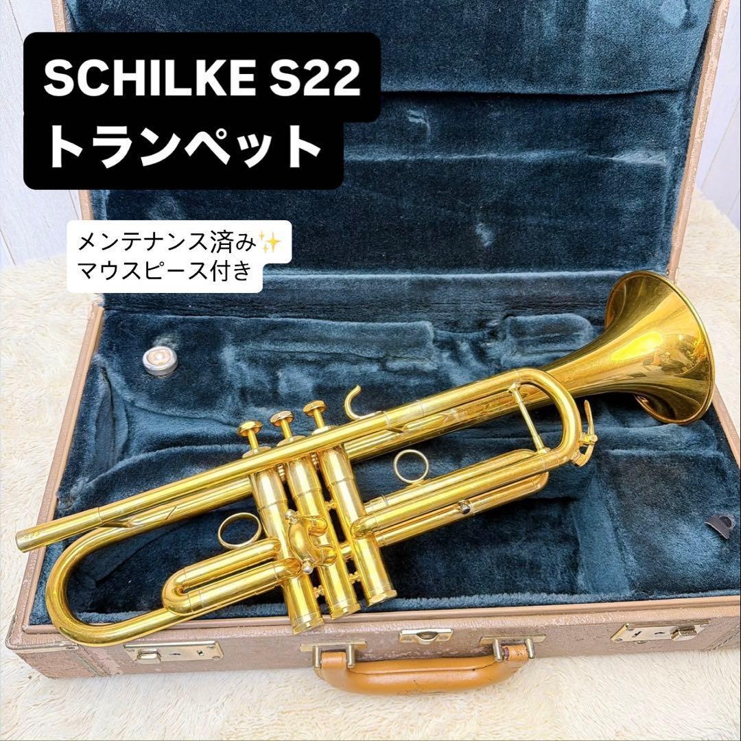 SCHILKE シルキー S22トランペット マウスピース付き