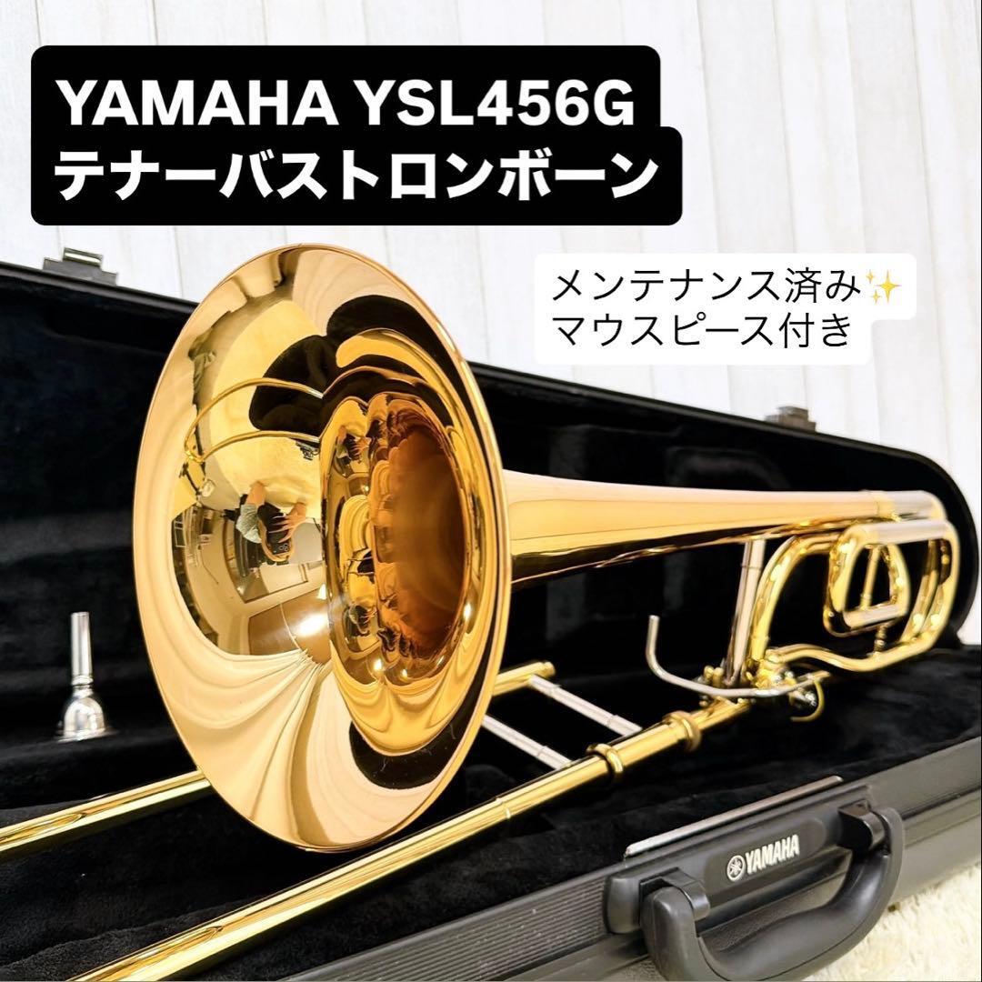 YAMAHA YSL-456G テナーバストロンボーン マウスピース付き