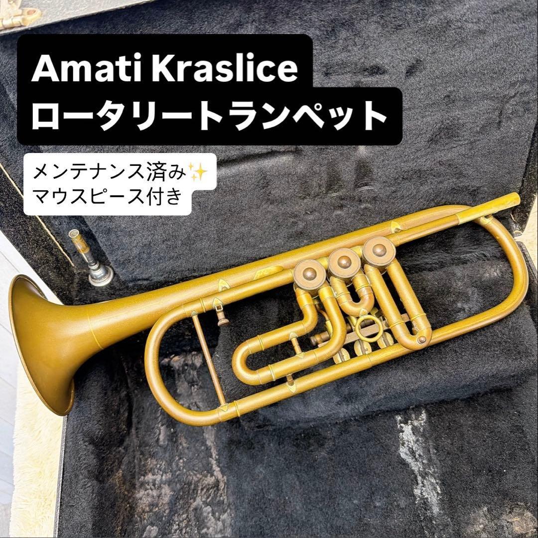 Amati Kraslice ロータリートランペット マウスピース付き