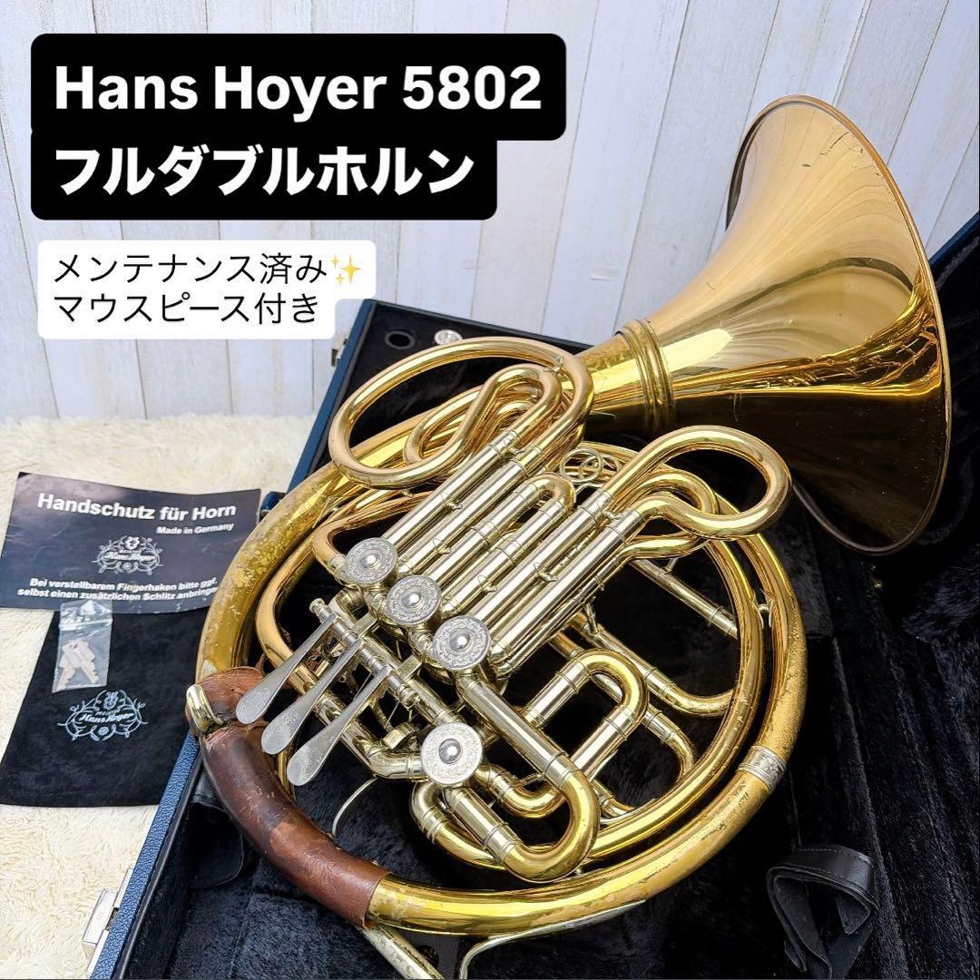 HansHoyer ハンスホイヤー シリーズ2 5802 フルダブルホルン