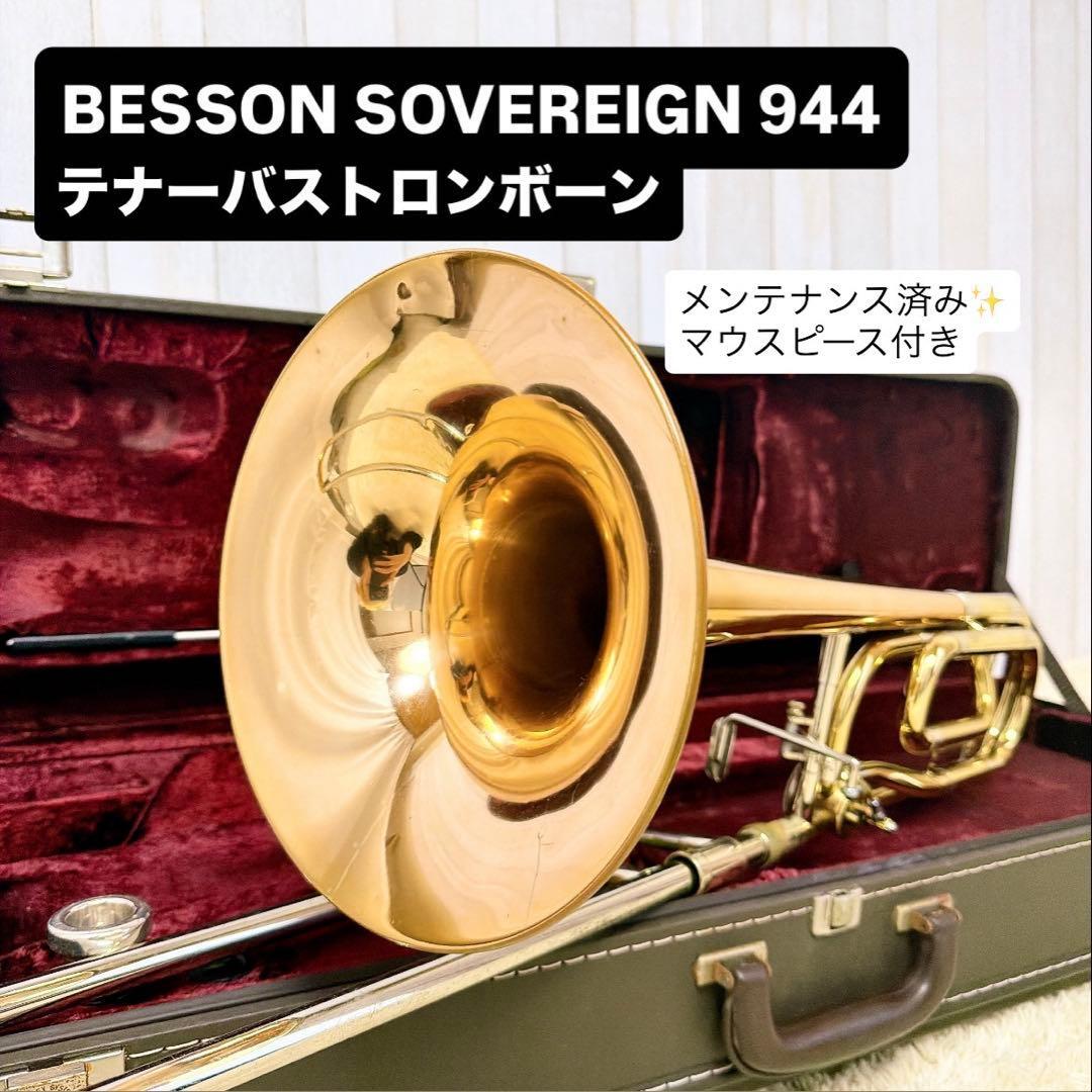 BESSON SOVEREIGN 944 テナーバストロンボーン マウスピース