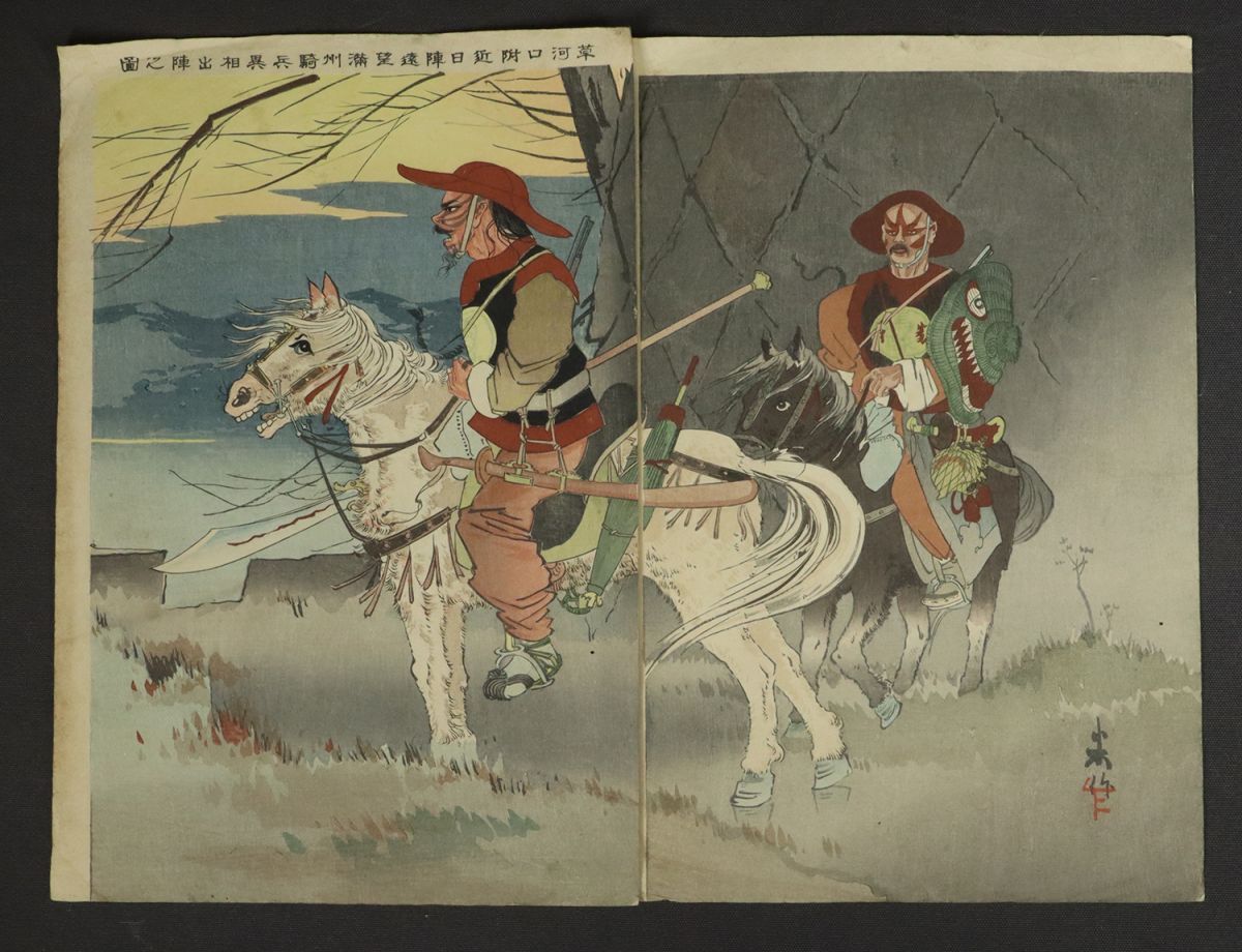 I6202 【錦絵 木版画 浮世絵 戦争絵】 小林清親の門人 田口米 作 「草河口附近 満州騎兵異 相出陣図」 1895年 2枚