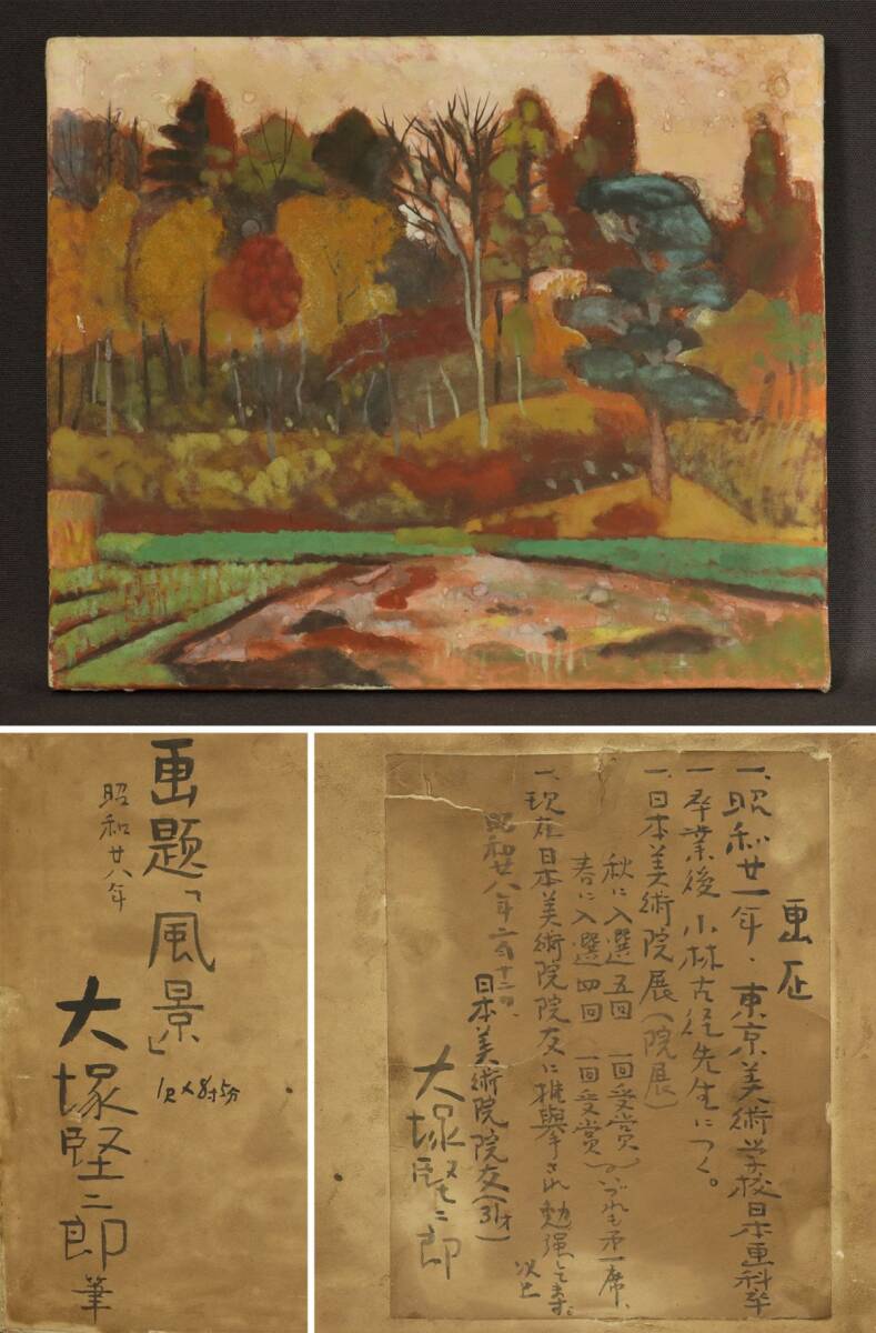 I6321 【本物保証】大塚堅二郎 筆 「風景」 昭和28年 日本画 直筆裏書あり