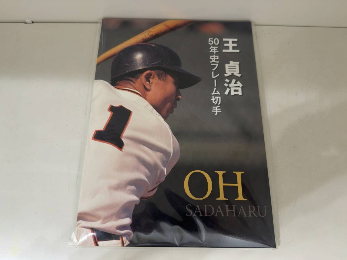 王貞治 50年史フレーム切手 王貞治ベールボールミュージアム 記念切手 ★44292