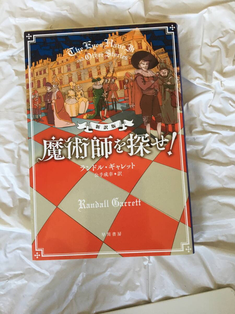 ランドル・ギャレット　「魔術師を探せ！」（新訳版）　ハヤカワ文庫