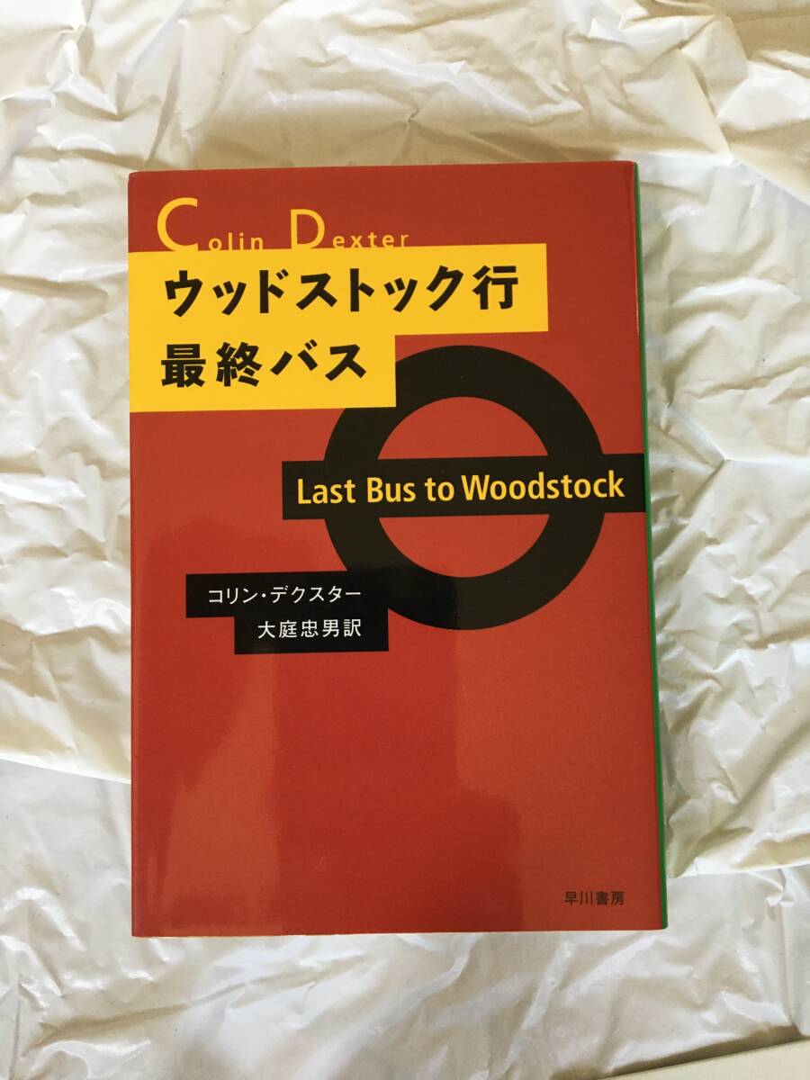 コリン・デクスター　「ウッドストック行最終バス」　ハヤカワ文庫