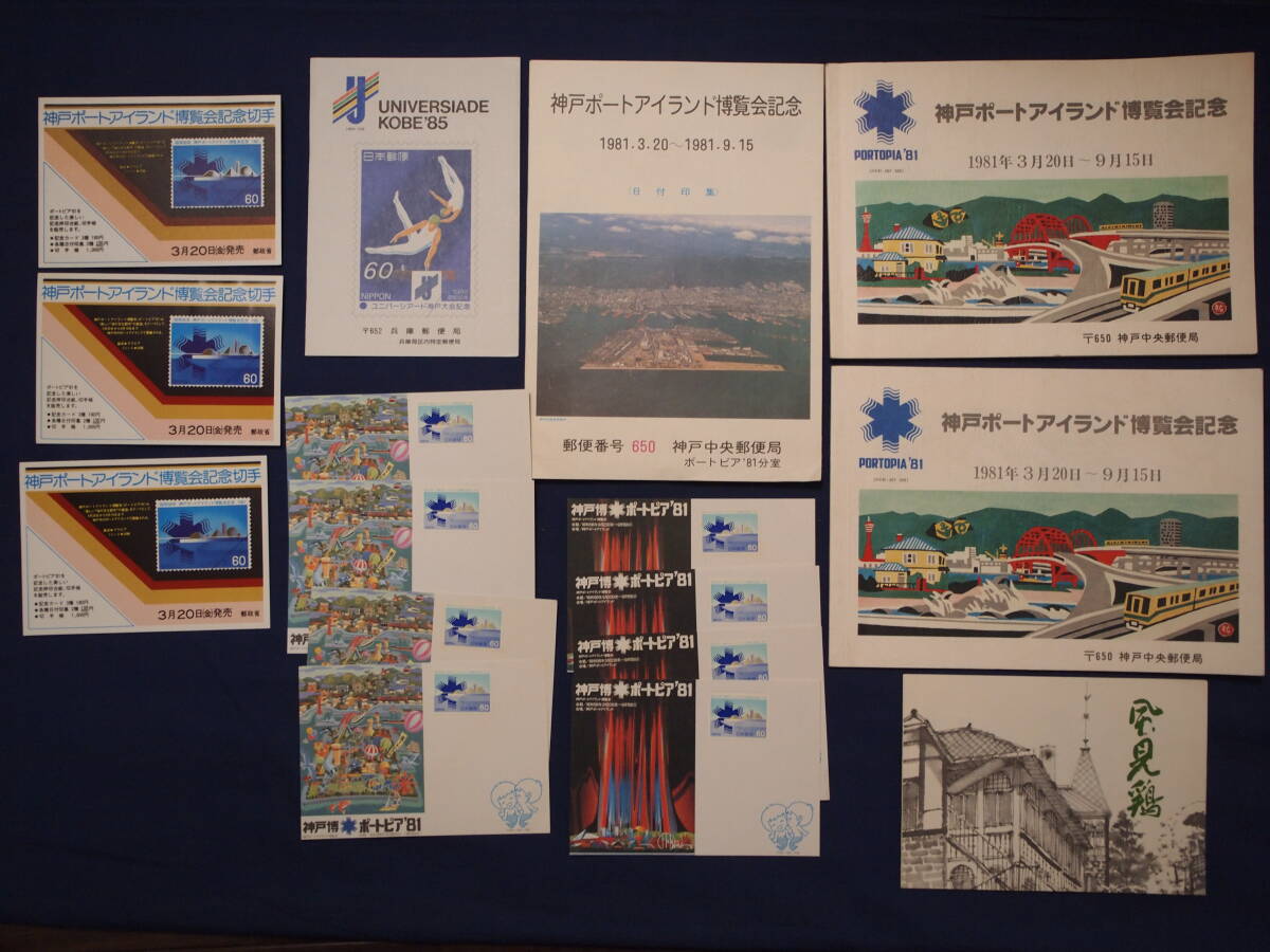 切手　神戸　ポートピア博覧会記念　風見鶏　ユニバ―シアード　未使用　おまとめ　額面2860円
