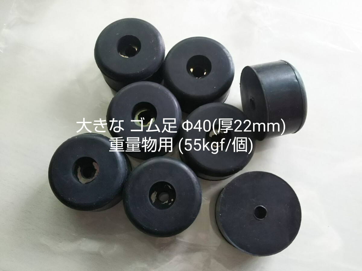 ●送料無料 栃木屋 大きな ゴム足 Φ40(厚22mm) 8個 TM-K16W ワッシャ入 TOCHIGIYA 重量物用 55kgf/個 テーブル ソファー ベッド 家具底足@