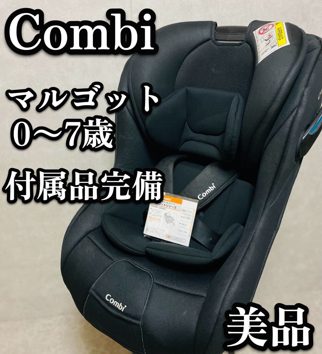 送料無料　美品　COMBI コンビ　マルゴット エッグショック ブラック　チャイルドシート　黒　ロングユース　取付簡単