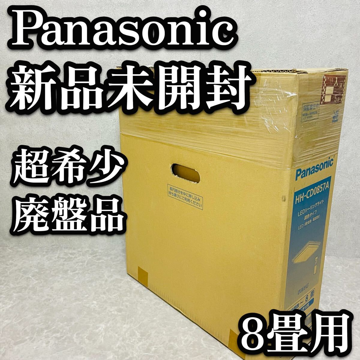 送料無料　新品　未開封　未使用　Panasonic LEDシーリングライト 8畳用　廃盤品　パナソニック　照明　和室　リモコン付き