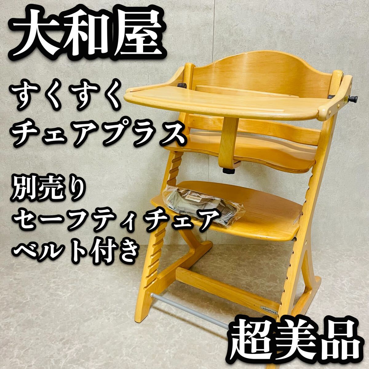 送料無料　大和屋 すくすくチェアプラス テーブル　ガード付属　木製　セーフティチェアベルト　高さ調節可　YAMATOYA ベビー