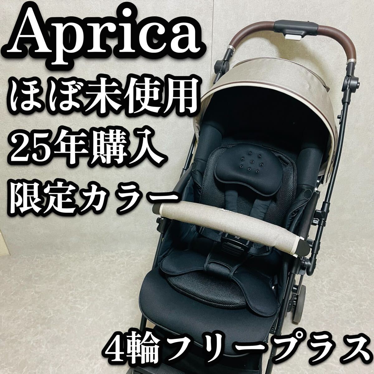 送料無料　超美品　アップリカ　ラクーナ クッション フリー プラス　ベビーカー　ベージュ　4輪フリー　限定カラー　25年購入