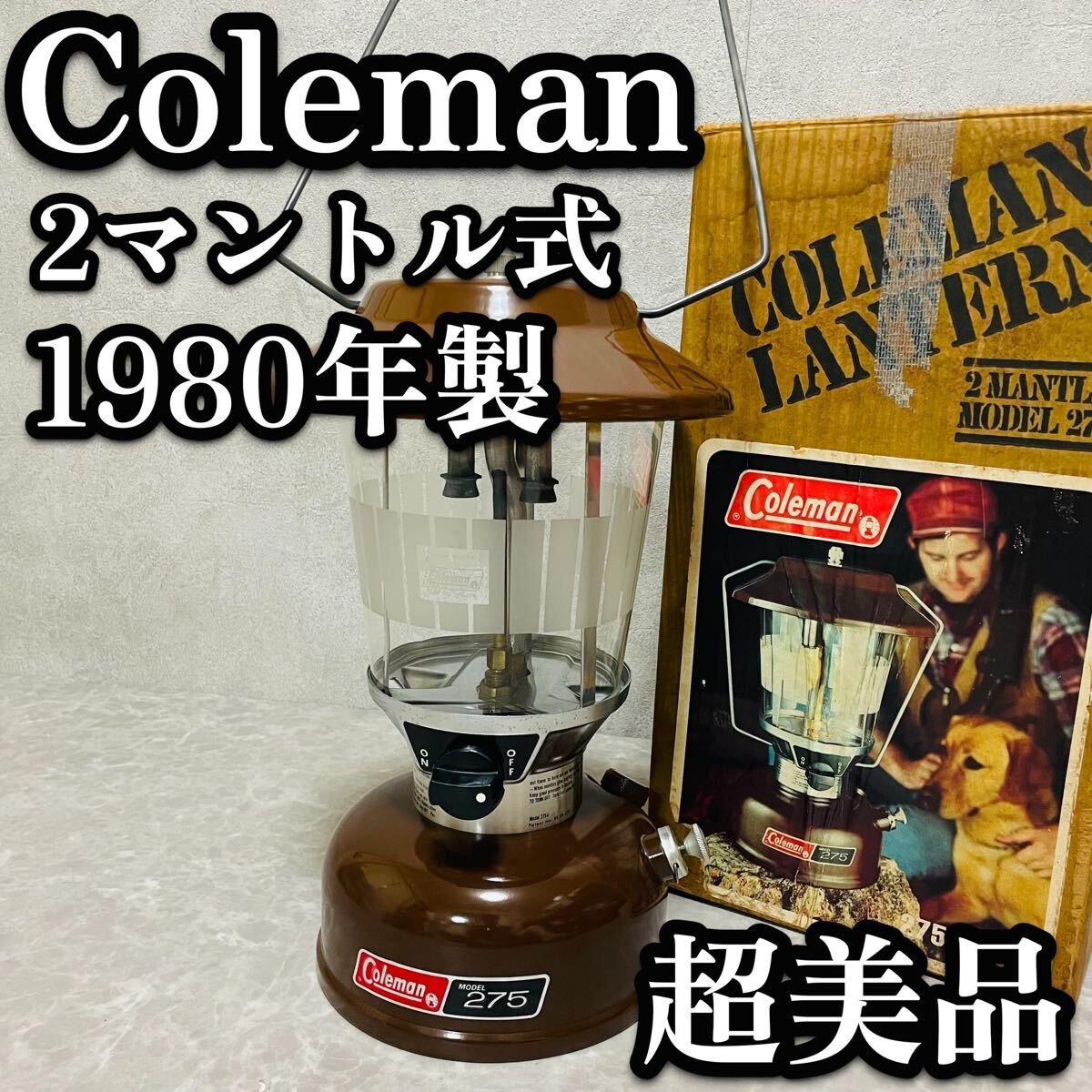 送料無料　ビンテージ　Coleman コールマン 2マントル式ガソリンランタン 275 廃盤品　デッドストック　275-710