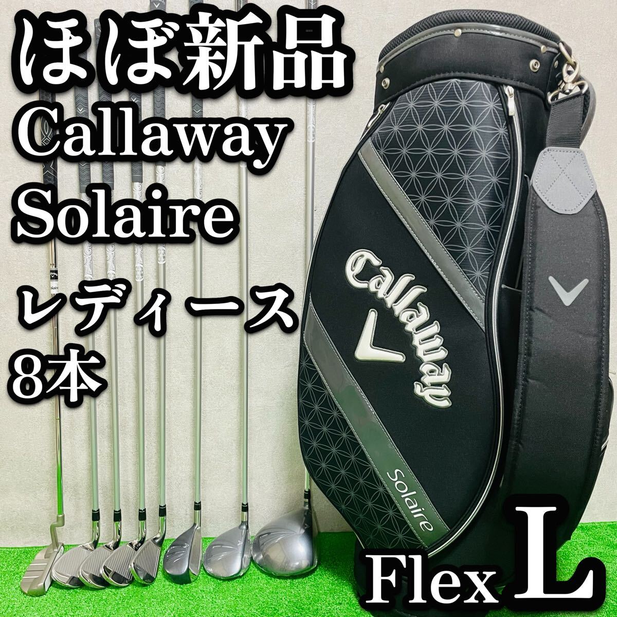 送料無料　ほぼ未使用　キャロウェイ　ソルイル　レディース　ゴルフセット　8本　初心者　フレックスL 女性　Solaire
