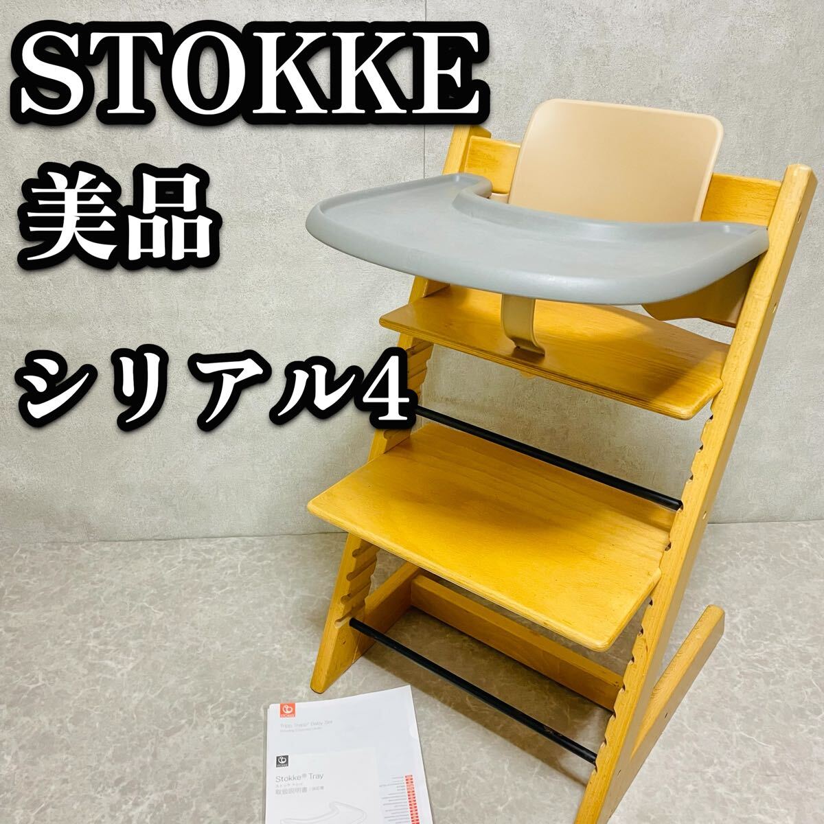 送料無料　美品　ストッケ　トリップトラップ　ナチュラル　シリアル4 ベビーセット　テーブル　高さ調節　木製　STOKKE グレー