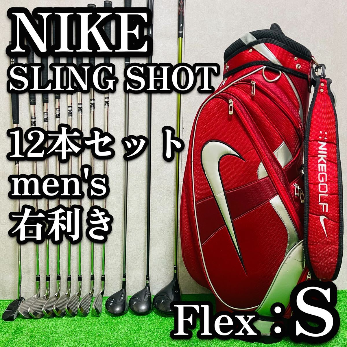 送料無料　NIKE スリングショット　12本　フルセット　メンズ　ゴルフセット　フレックスS 初心者　男性　右利き　廃盤品