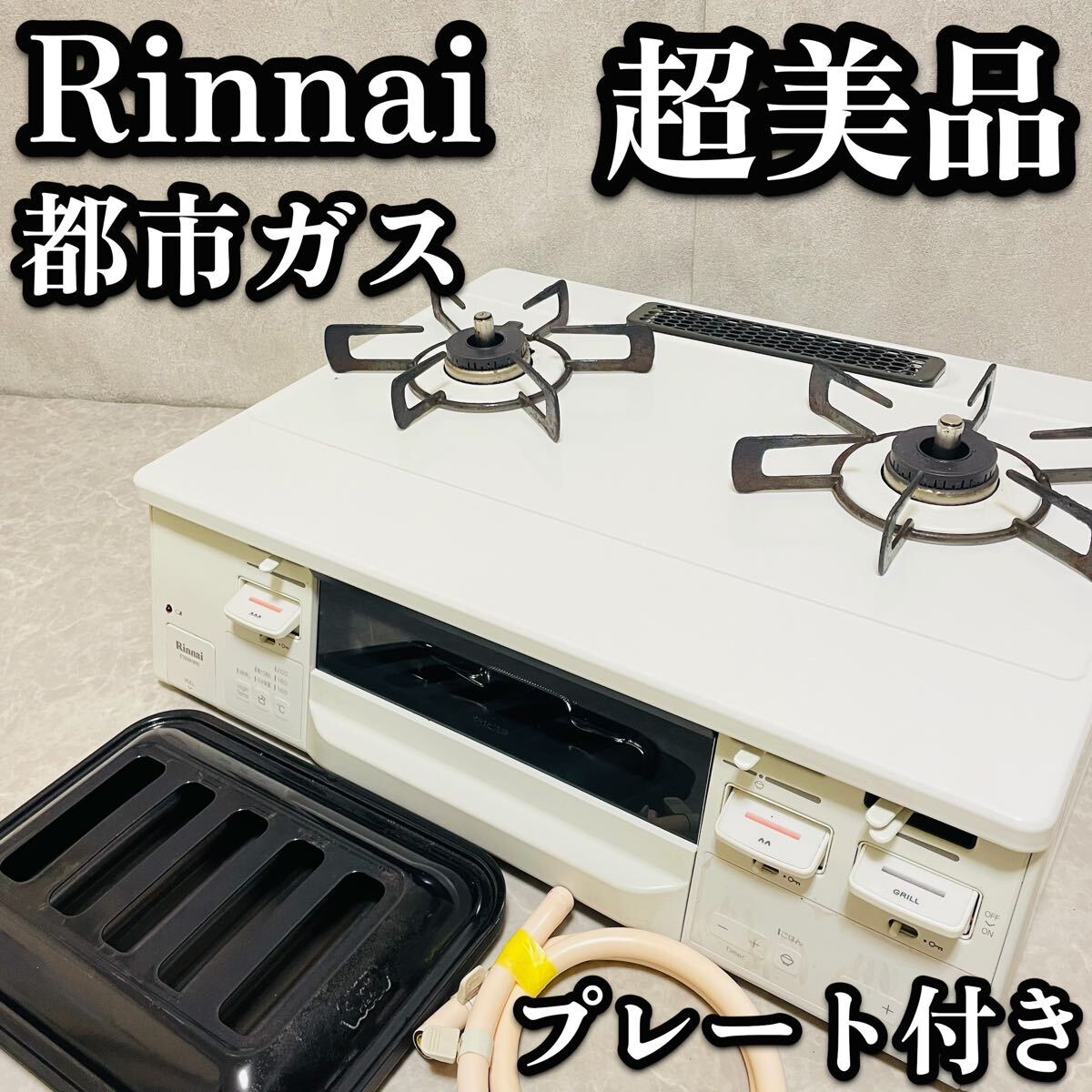 送料無料　超美品　都市ガス　ガステーブル ガスコンロ　リンナイ ホワロ プレート　ホワイト　HOWARO ココットプレート
