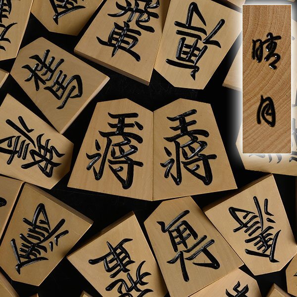 【加】1968e 晴月 作 天童特産 御将棋駒 / 将棋