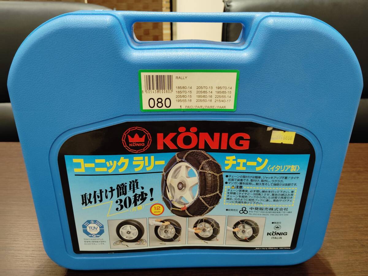 #11615 KONIG コーニック ラリー 亀甲パターン タイヤ 金属 チェーン 080 簡単 取付 イタリア製 ※外箱傷汚れあり