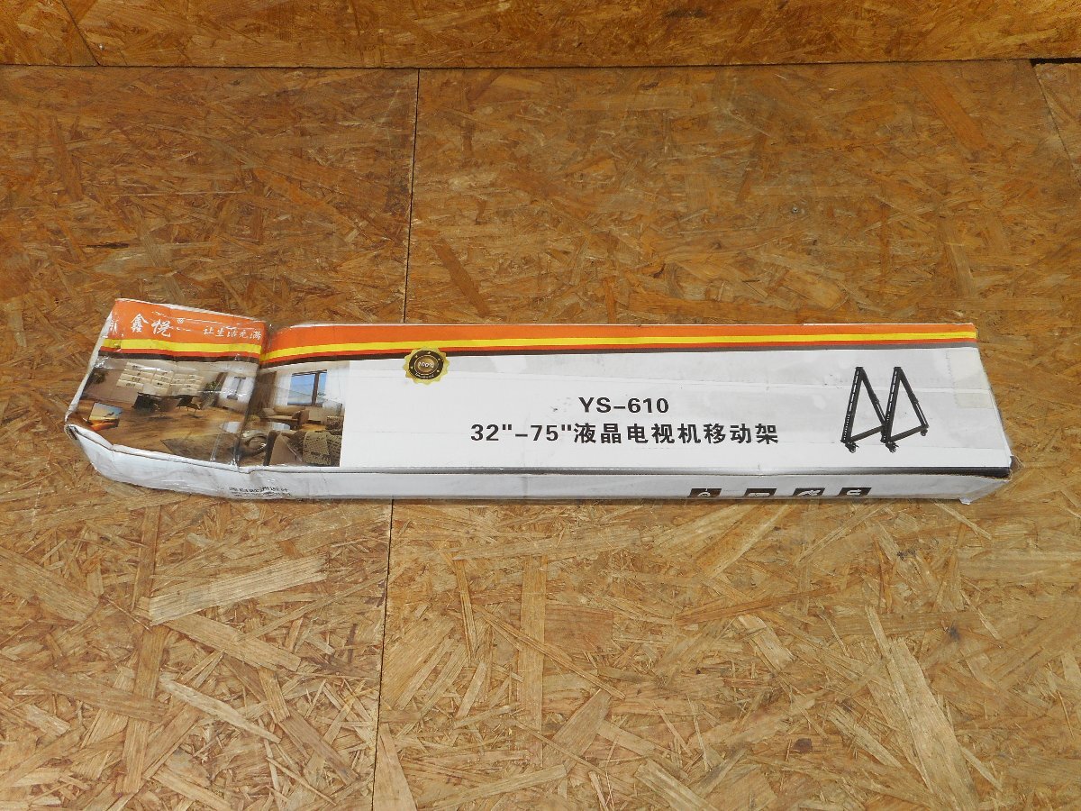 ◎未使用 メーカー不明・ YS-610 移動式テレビスタンド テレビ台 32インチ~75インチ対応 キャスター付き現状品◎H-832