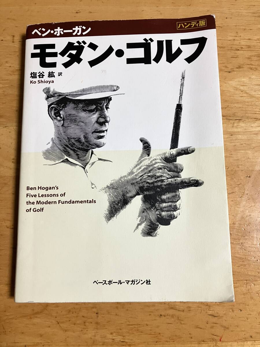ベン・ホーガン　モダン・ゴルフ ［ハンディ版］訳：塩谷紘 