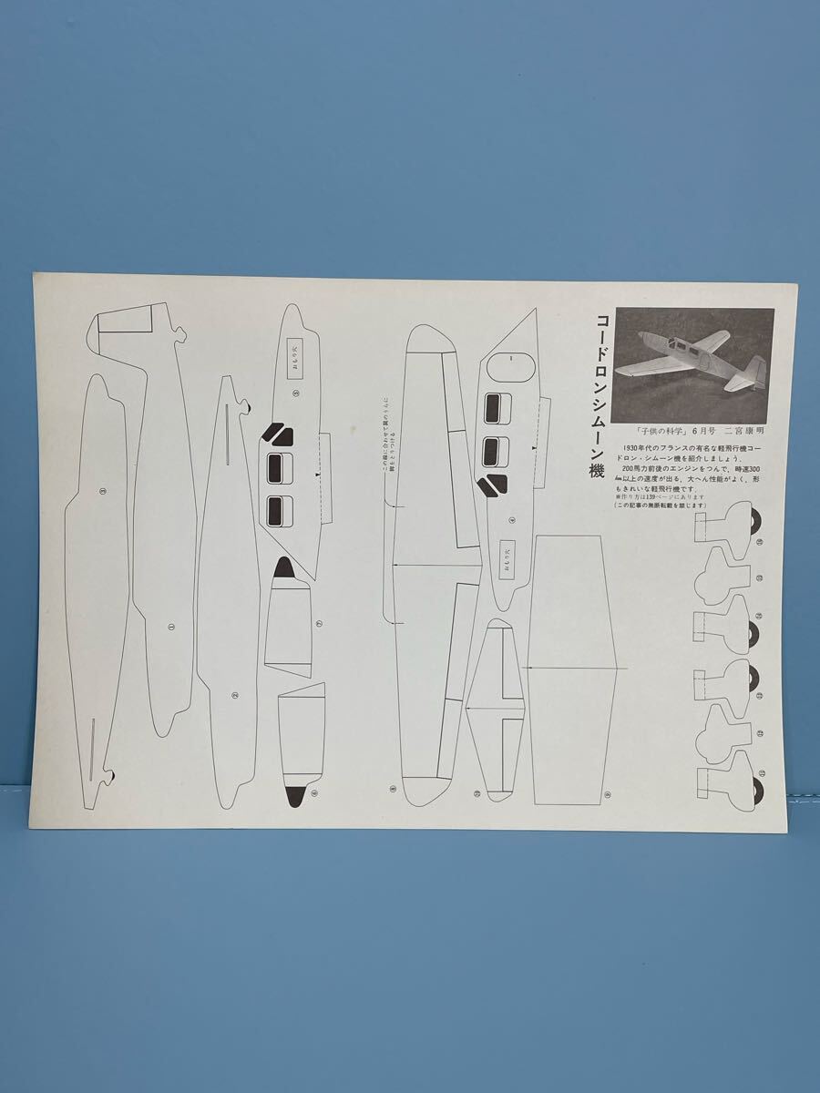80 6.9 14 当時物　時代物　飛行機工作キット　未組立　二宮康明の紙飛行機　No.10 コードシンムーン機　1930年代のフランスの有名な飛行機
