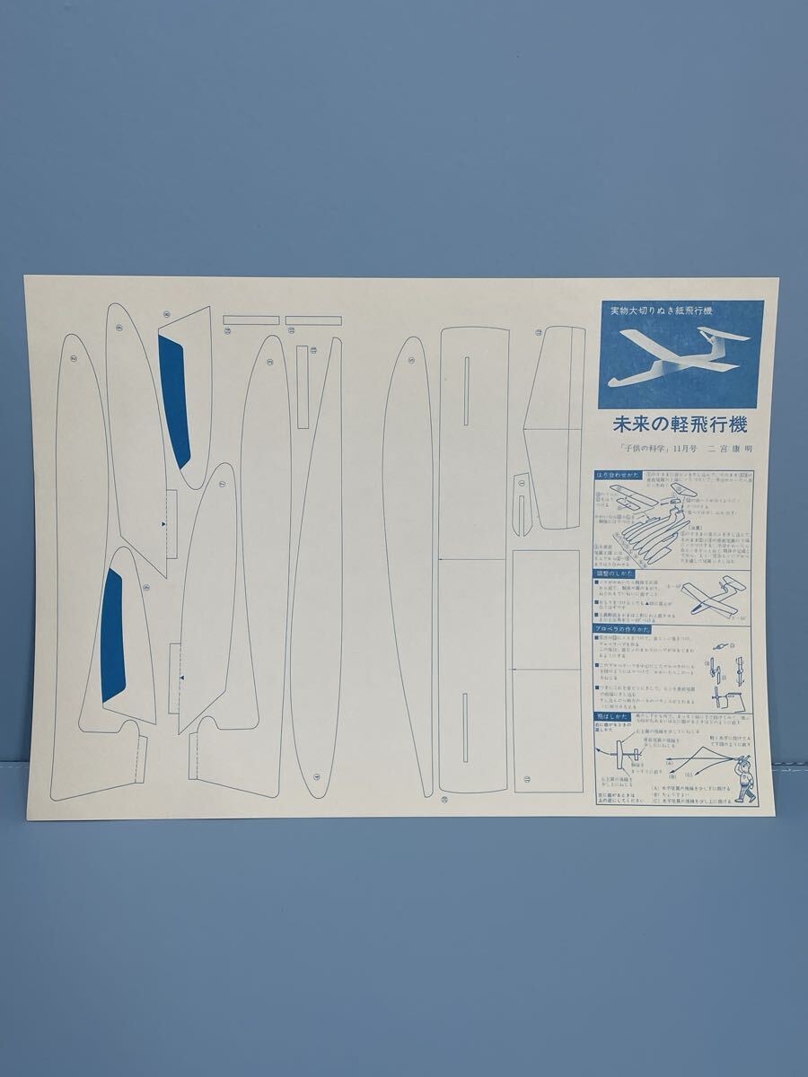 80 6.9 14 当時物　時代物　飛行機工作キット　未組立　二宮康明の紙飛行機　未来の軽飛行　子供の科学　No.1