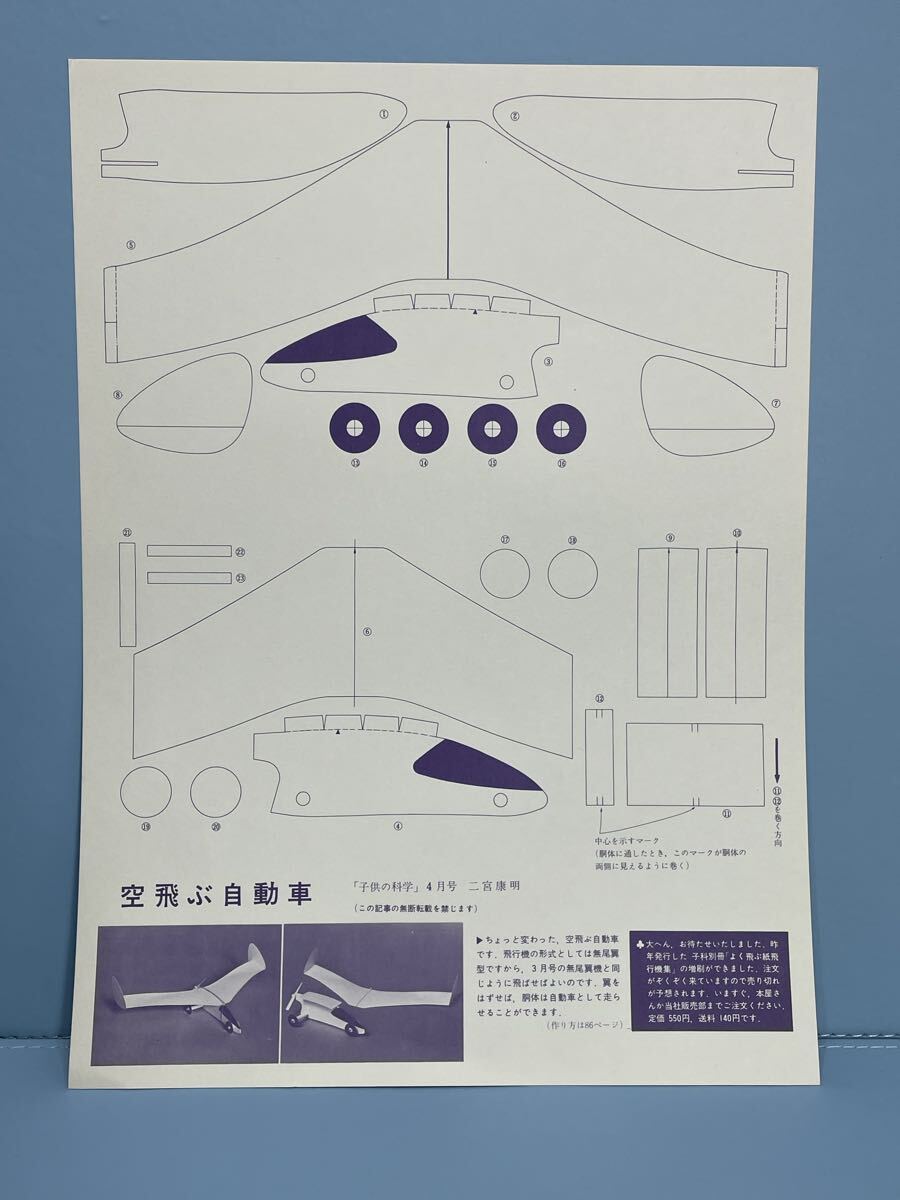 80 6.9 14 当時物　時代物　飛行機工作キット　未組立　二宮康明の紙飛行機　No.3 空飛ぶ自動車「子供の科学」4月号