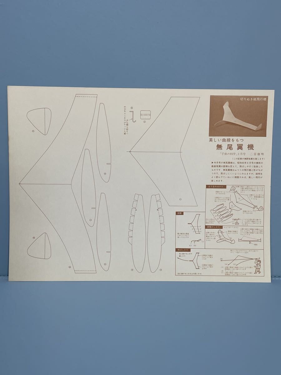 80 6.9 14 当時物　時代物　飛行機工作キット　未組立　二宮康明の紙飛行機　子供の科学　３月　美しい曲線をもつ無尾翼機　