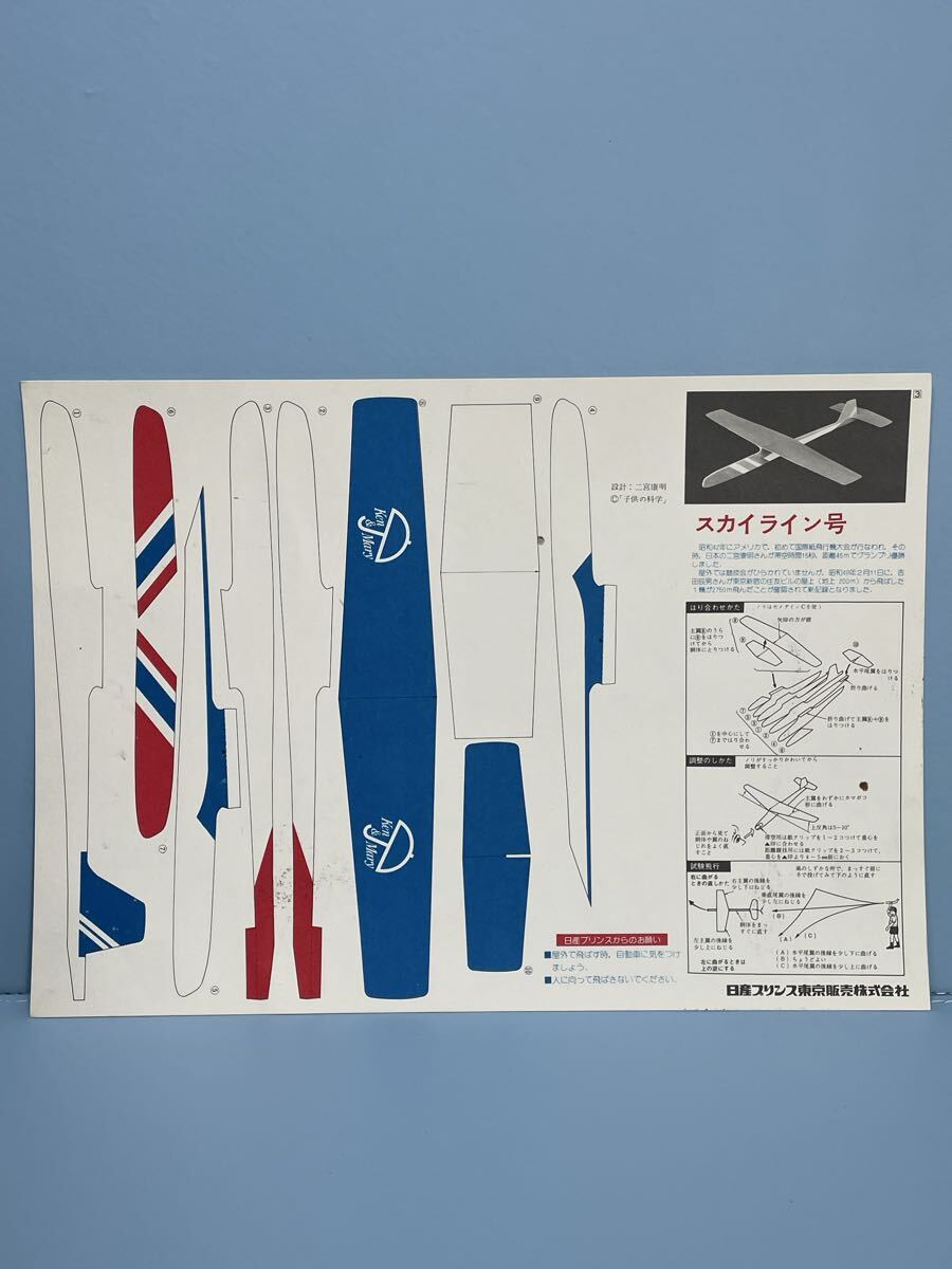 80 6.9 14 当時物　時代物　飛行機工作キット　未組立　二宮康明の紙飛行機　No.4 日産プリンス　スカイライン号　グランプリ優勝