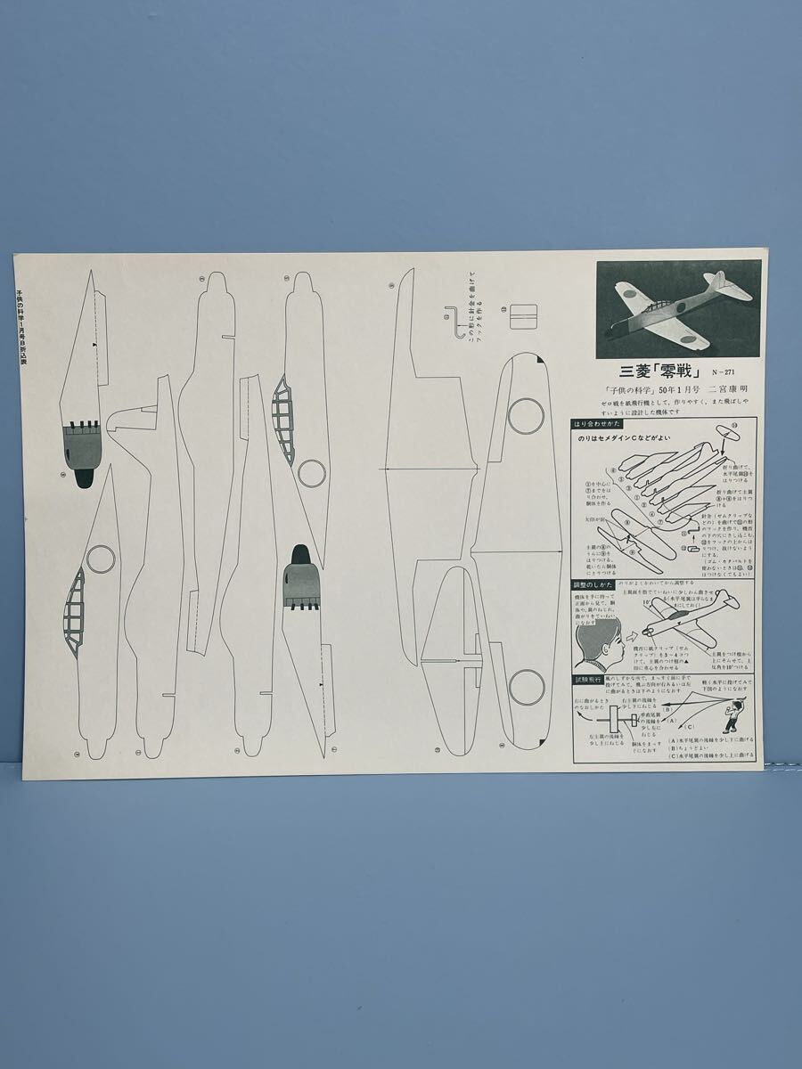 80 6.9 14 当時物　時代物　飛行機工作キット　未組立　二宮康明の紙飛行機　No.6 三菱「零戦」N-271